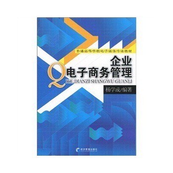 企业电子商务管理 从产品信息到品牌价值的全链路经营逻辑