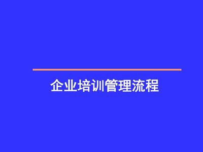 企业培训的管理流程 构建系统化人才发展体系